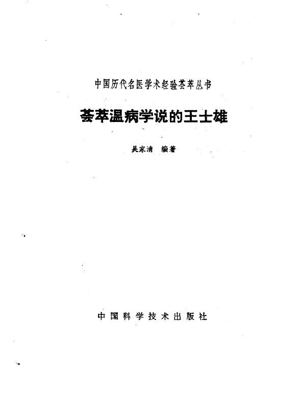 荟萃温病学说的王世雄 封面