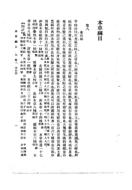 本草纲目  卷8-9（金石部） 封面