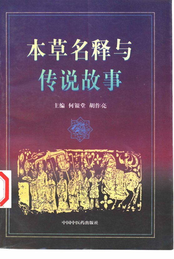 本草名释与传说 封面