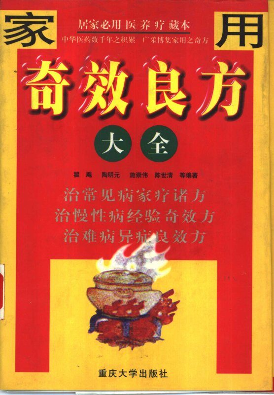 奇效良方大全 封面