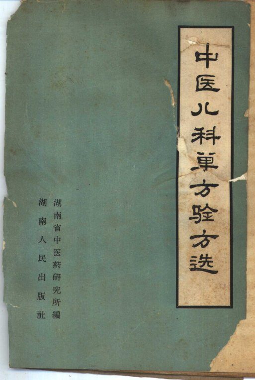 中医儿科单方验方选 封面