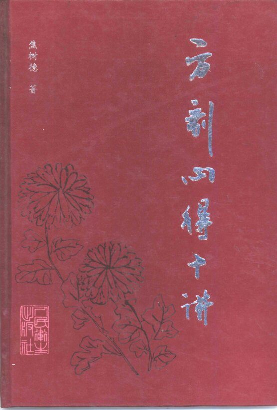 方剂心得十讲 封面