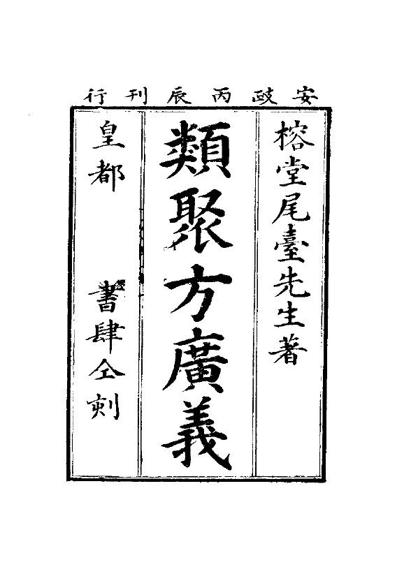 类聚方广义 封面