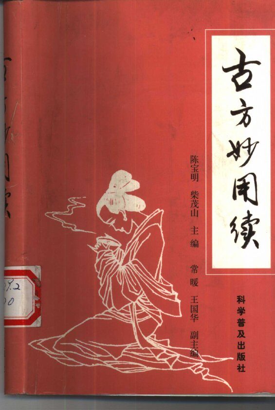 古方妙用续 封面