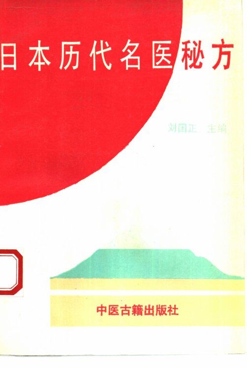 日本历代名医秘方 封面