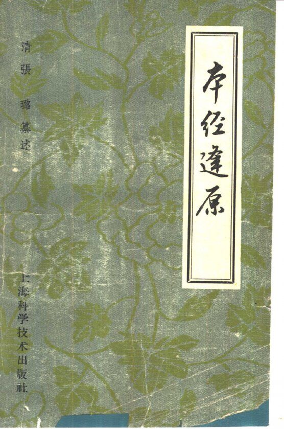 本经逢原  4卷 封面