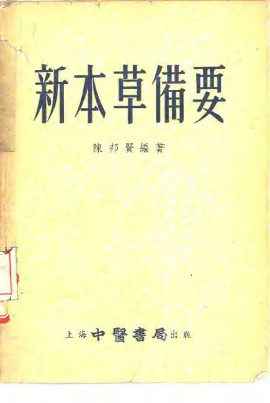 新本草备要 封面