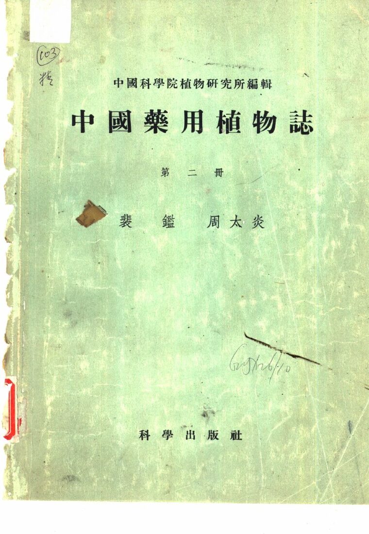 中国药用植物志  第2册 封面