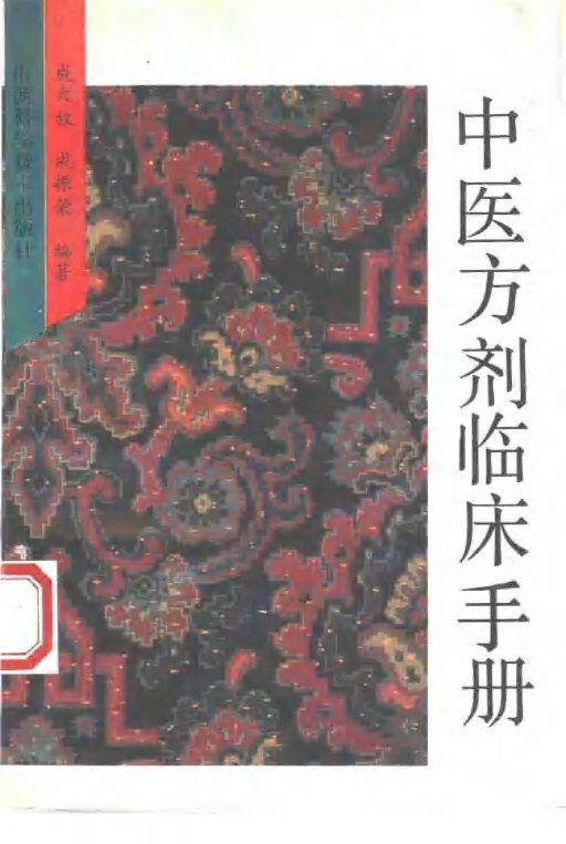 中医方剂临床手册 封面