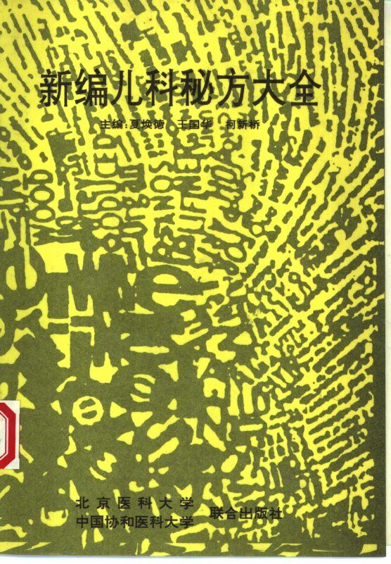 新编儿科秘方大全 封面