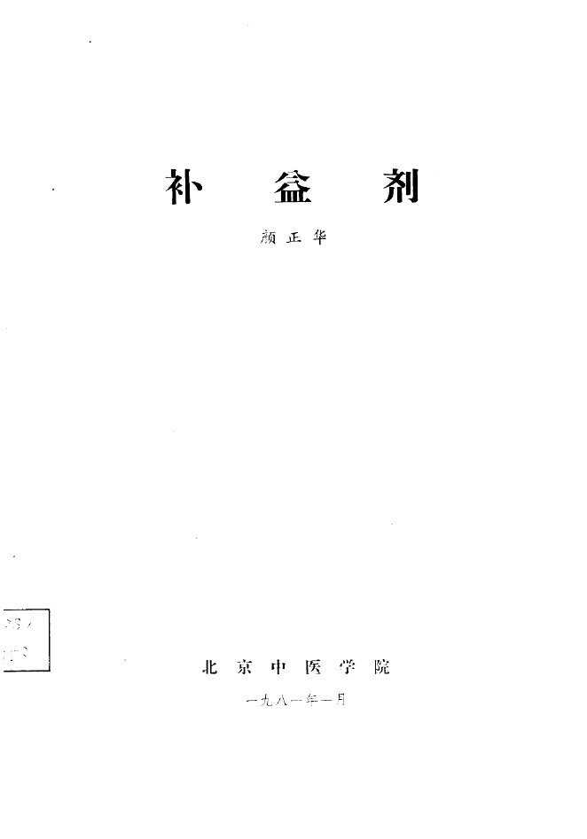 补益剂 封面