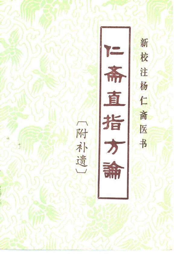 新校注杨仁斋医书  仁斋直指方论 封面