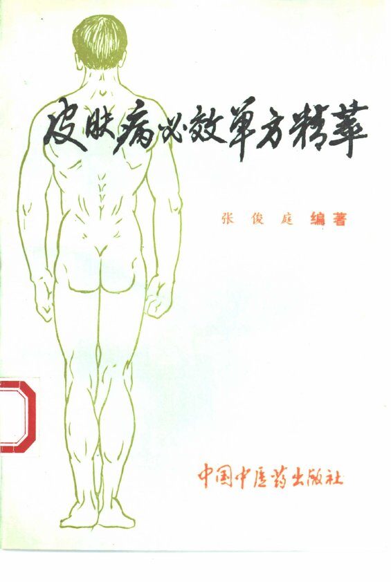 皮肤病必效单方精萃 封面