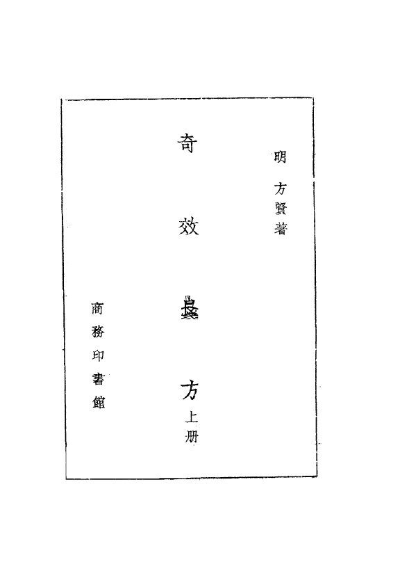 奇效良方  上 封面