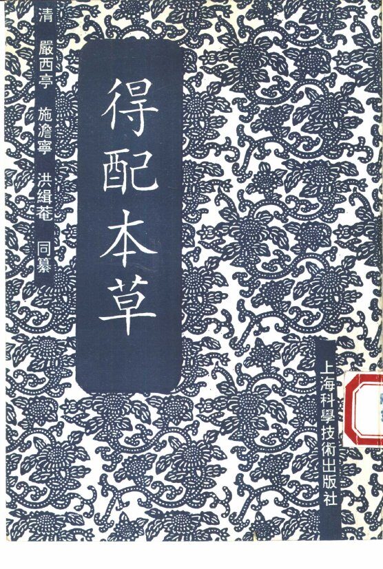 得配本草 封面