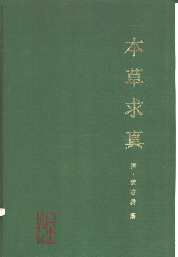 本草求真 封面