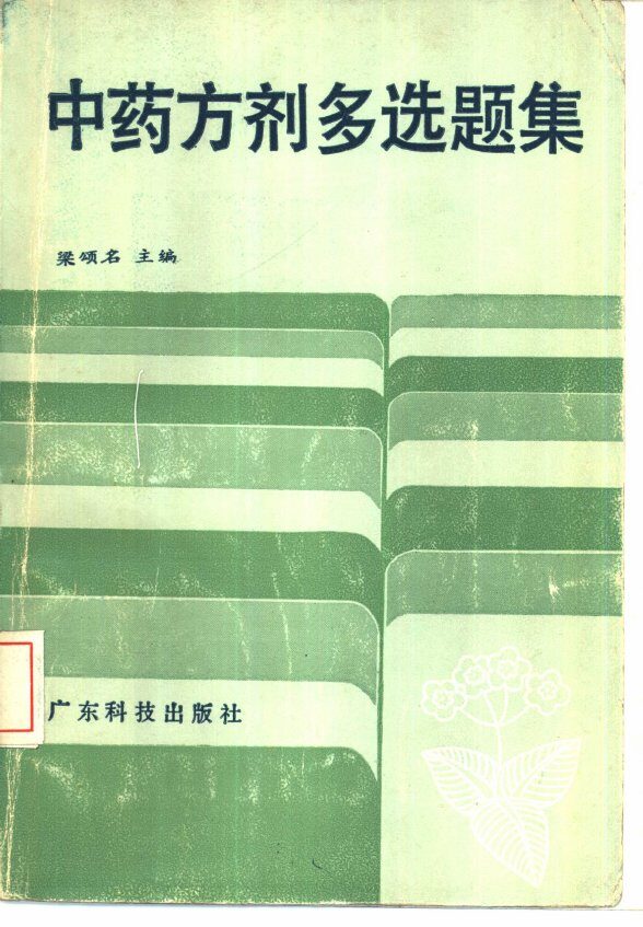 中药方剂多选题集 封面