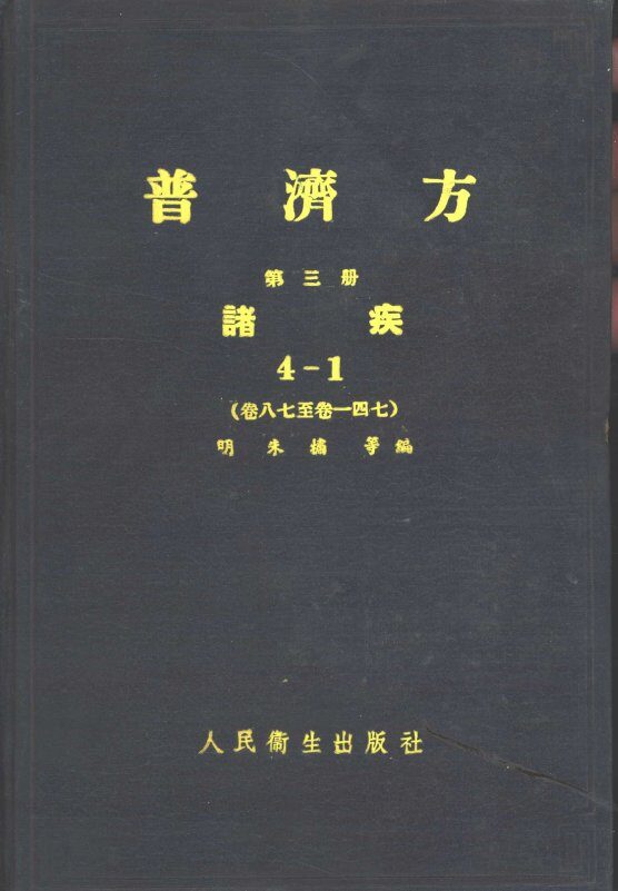 普济方  第6册  诸疾  卷22至卷271 封面
