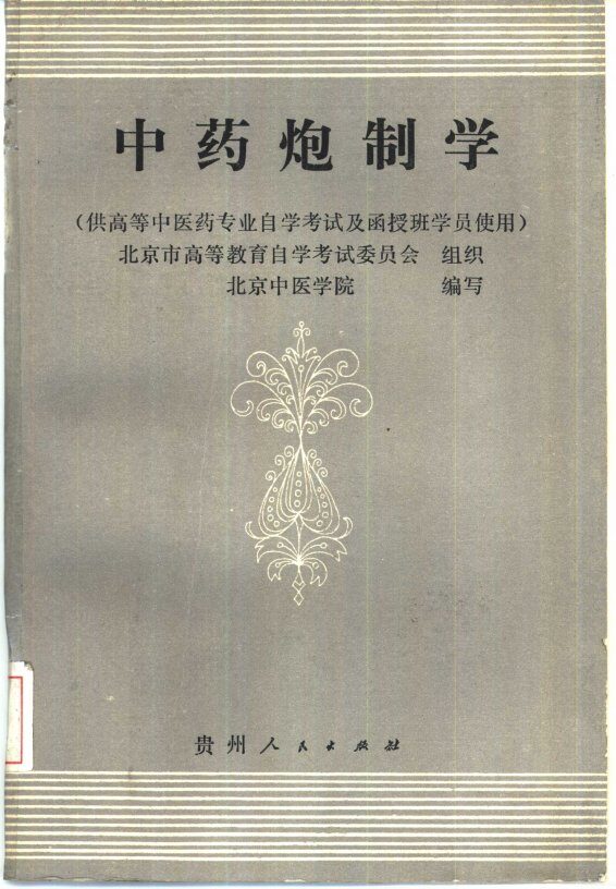 中药炮制学 封面