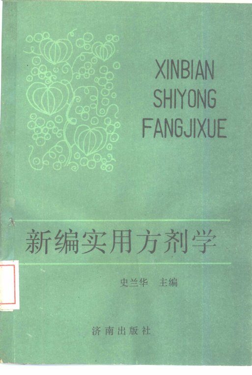 新编实用方剂学 封面