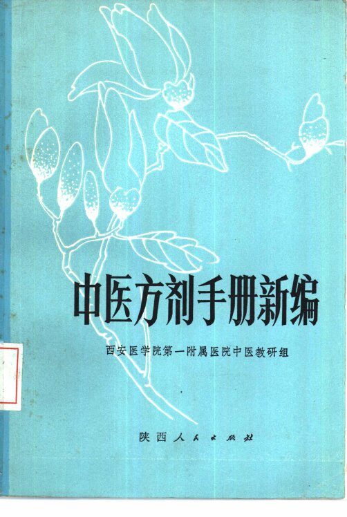 中医方剂手册新编 封面