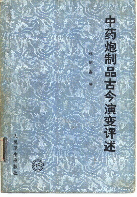 中药炮制品古今演变评述 封面