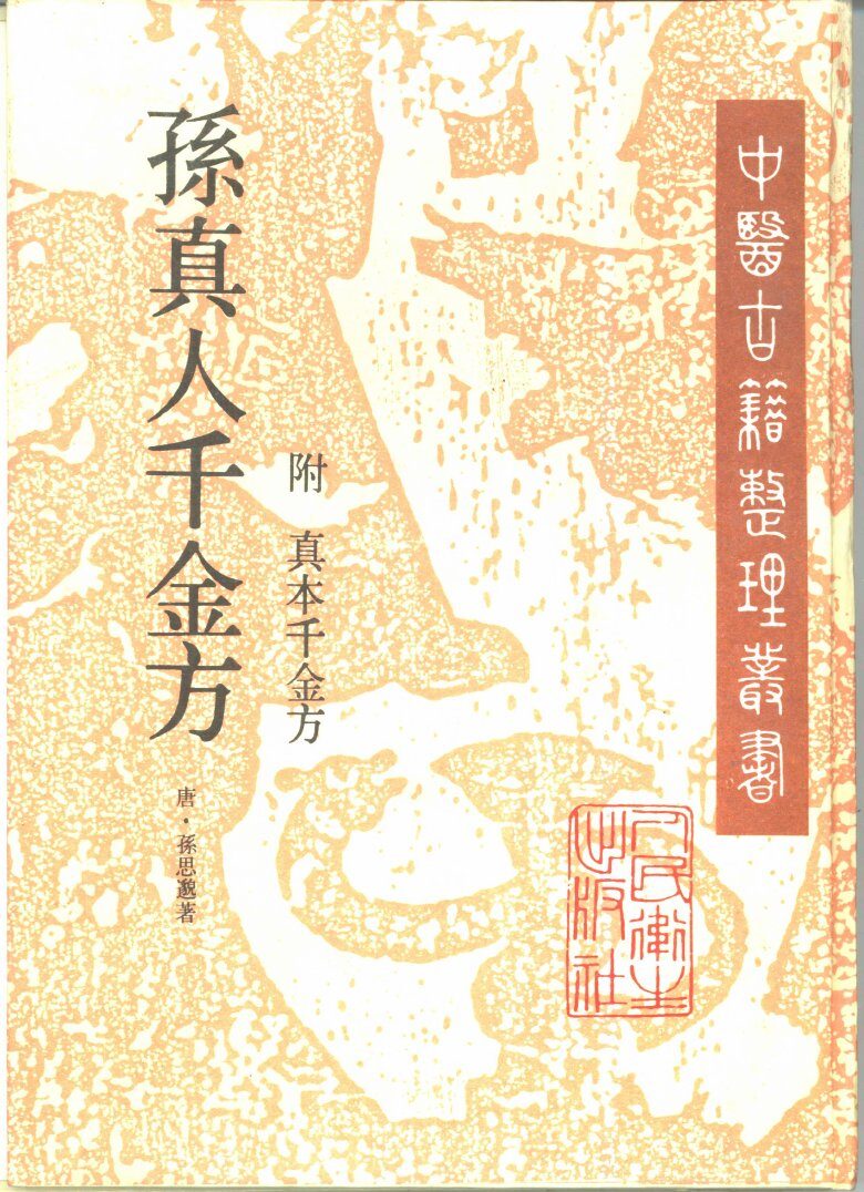 孙真人千金方  附真本千金方 封面