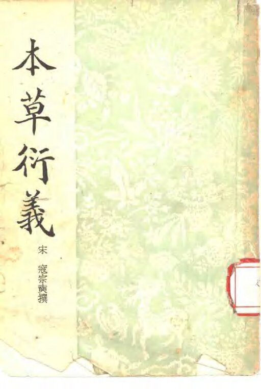本草衍义 封面