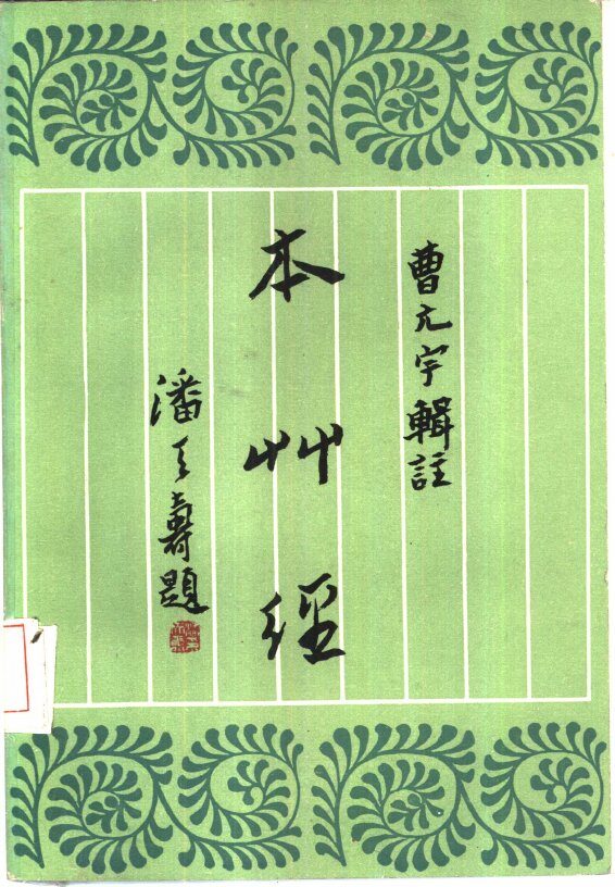 本草经 封面
