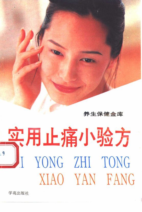 实用止痛小验方 封面