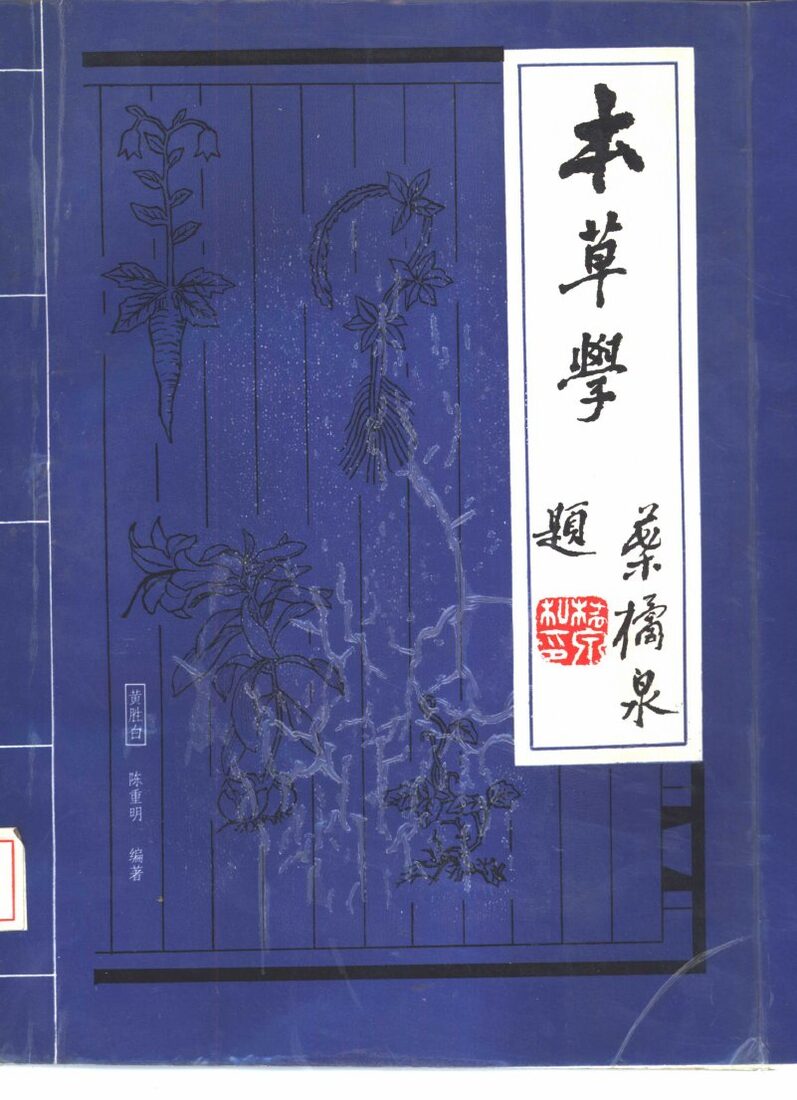 本草学 封面