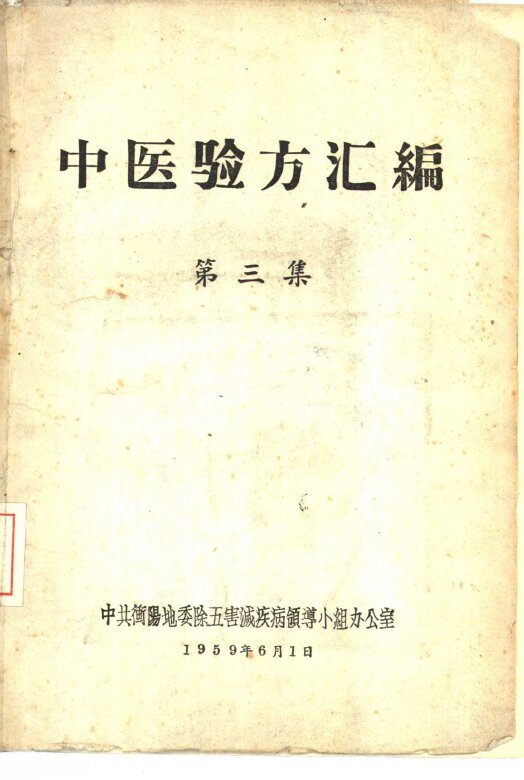 中医验方汇编  第3集 封面