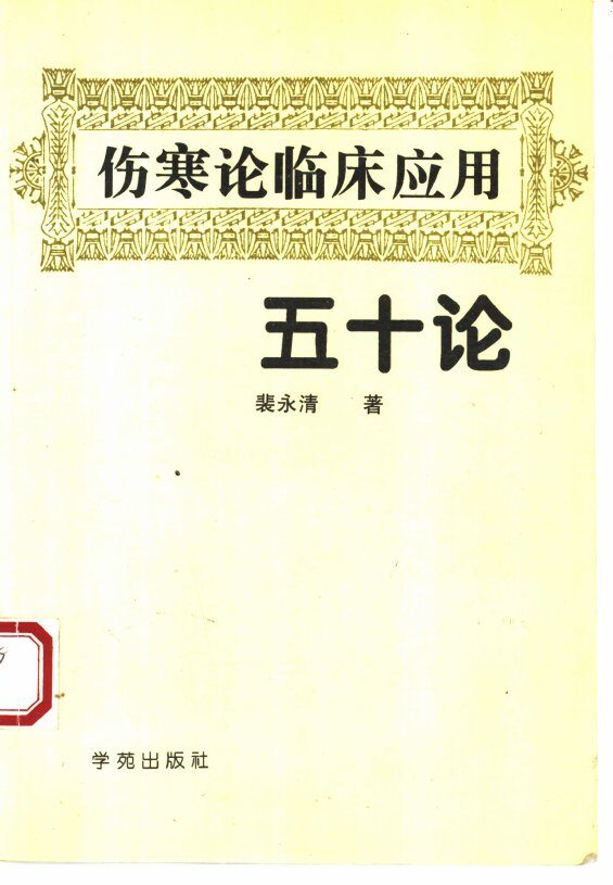 伤寒论临床应用五十论 封面