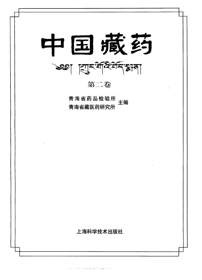 中国藏药 封面