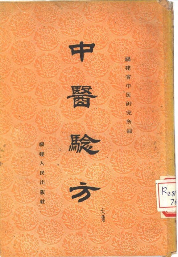 中医验方  第6集 封面