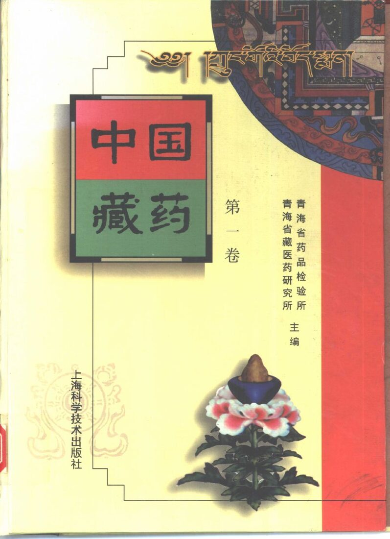 中国藏药  第1卷 封面
