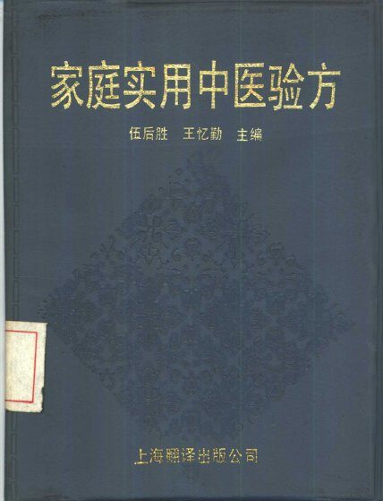 家庭实用中医验方 封面