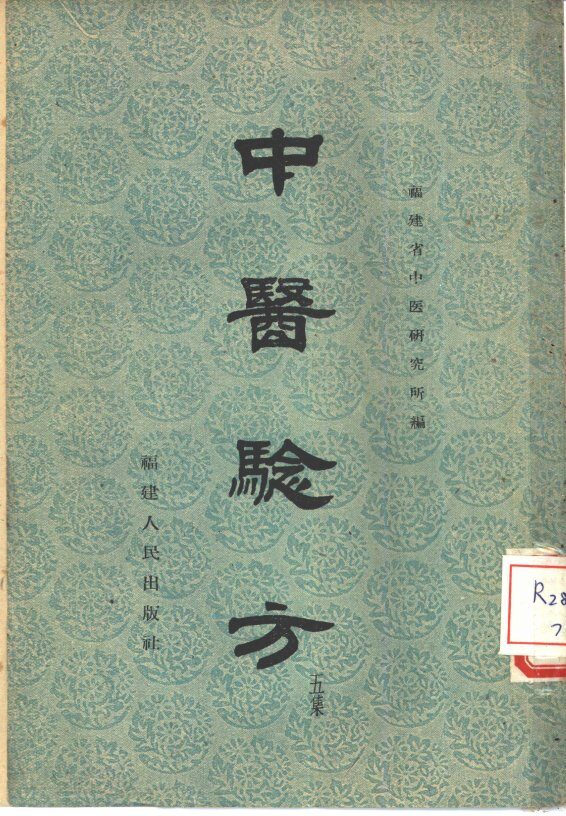 中医验方  第5集 封面