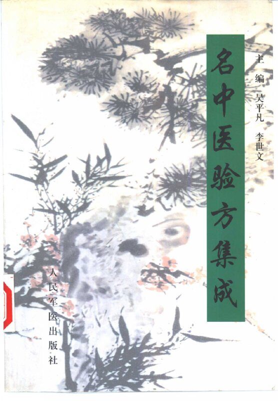 名中医验方集成 封面