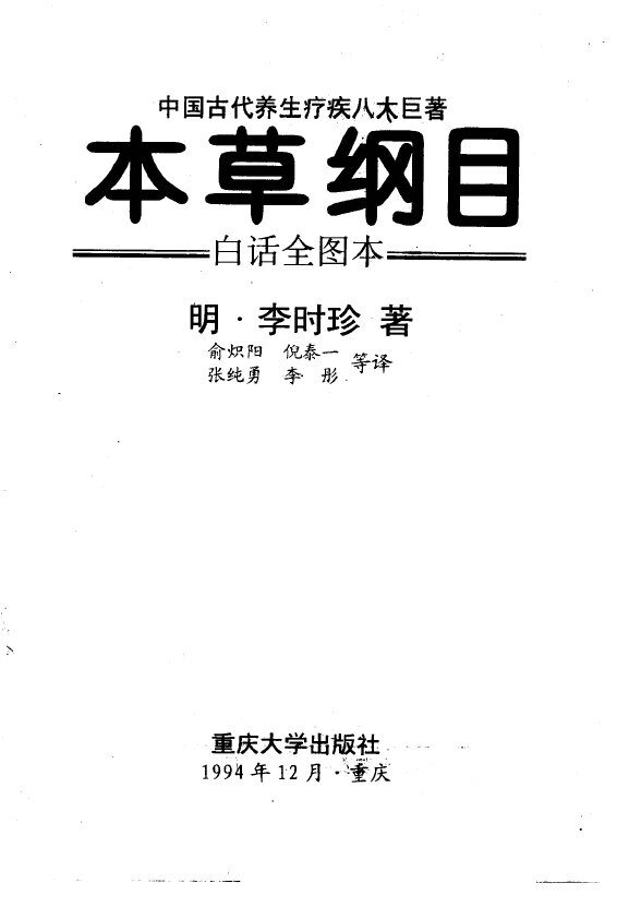 本草纲目  白话全图本 封面