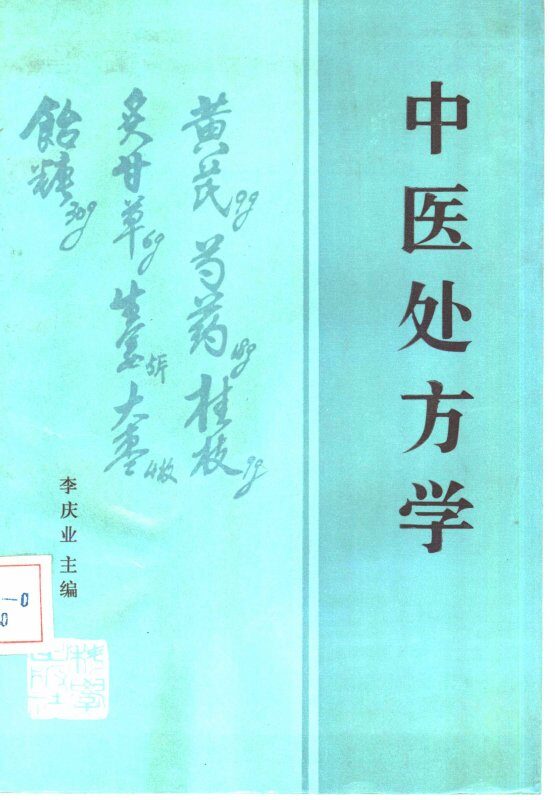 中医处方学 封面