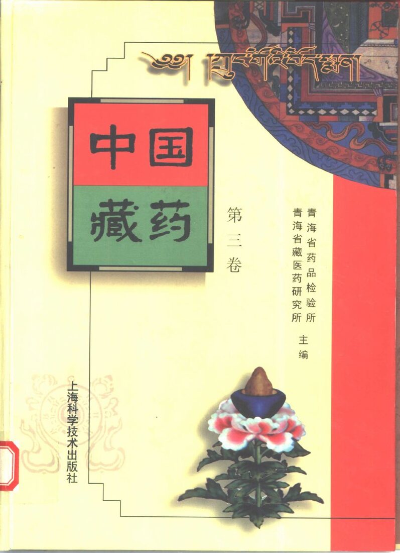 中国藏药  第3卷 封面