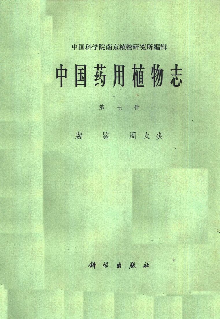 中国药用植物志  第7册 封面