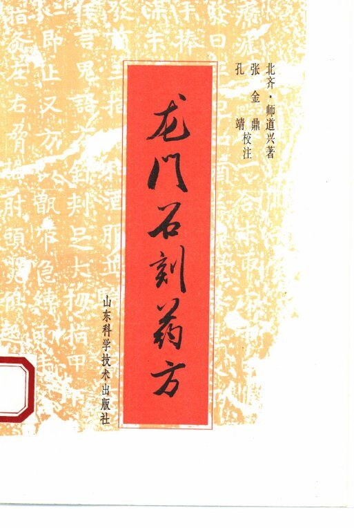 龙门石刻药方 封面