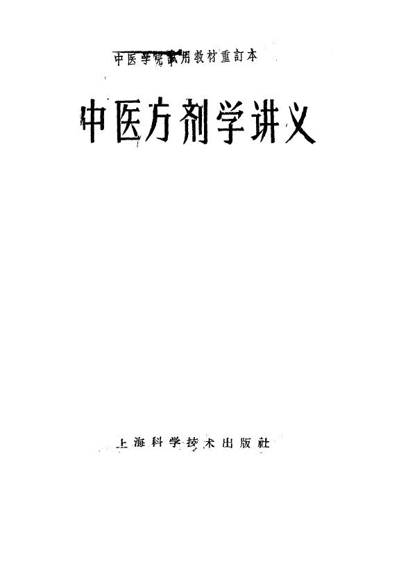 中医方剂学讲义 封面