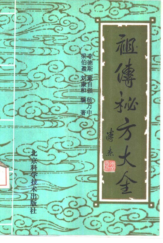 祖传秘方大全 封面