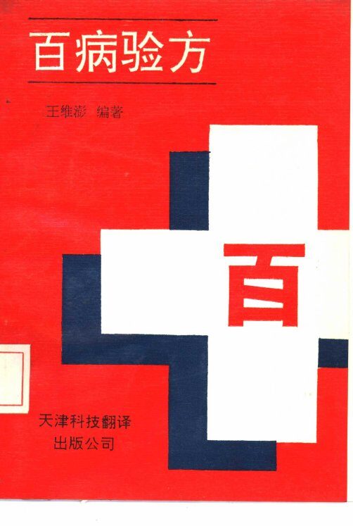 百病验方 封面