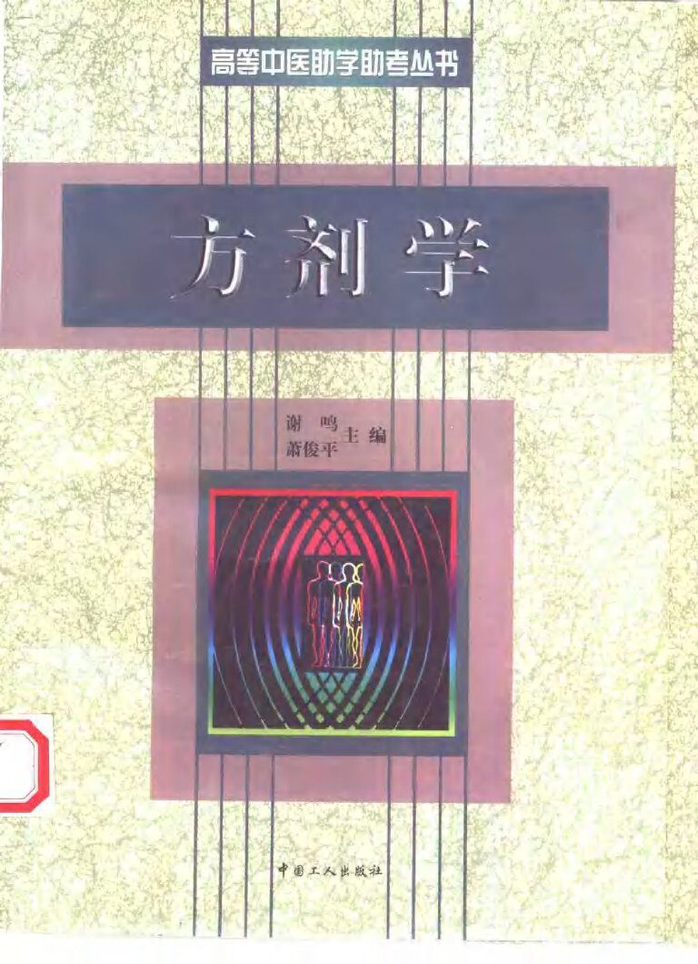 方剂学 封面