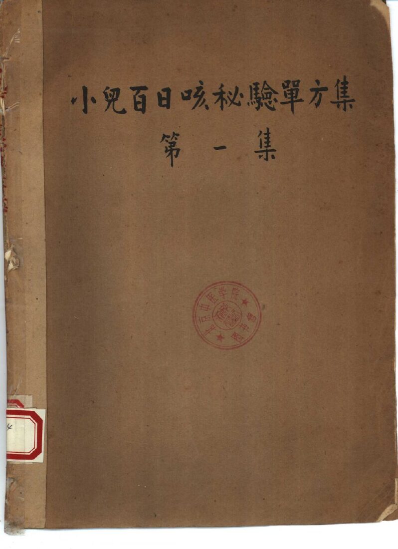 祖国医药集锦  小儿百日咳秘验单方集  第1集 封面