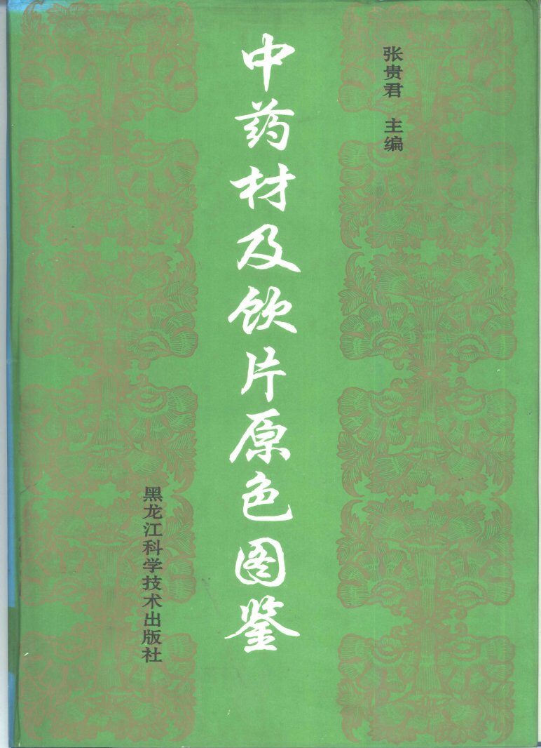 中药材及饮片原色图鉴 封面